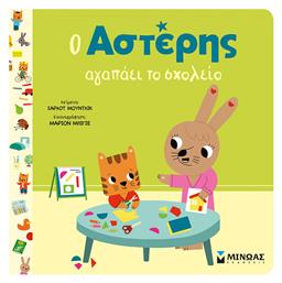 Ο Αστέρης Αγαπάει Το Σχολείο - Μίνωας