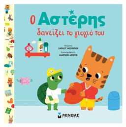Ο Αστέρης Δανείζει Το Γιογιό Του - Μίνωας