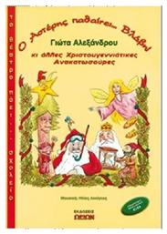 Ο Αστέρης παθαίνει... βλάβη κι άλλες χριστουγεννιάτικες ανακατωσούρες - Ωρίων