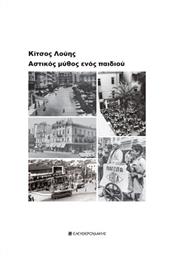 Ο Αστικός Μύθος Ενός Παιδιού - Ελευθερουδάκης