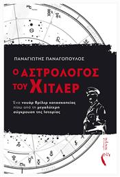 Ο Αστρολόγος του Χίτλερ, Ένα Νουάρ Θρίλερ Κατασκοπείας Πίσω από τη Μεγαλύτερη Σύγκρουση της Ιστορίας - Εκδόσεις Πηγή
