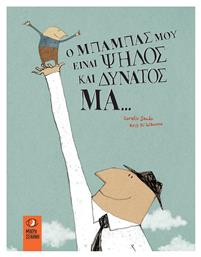 Ο μπαμπάς μου είναι ψηλός και δυνατός μα... Μικρή Σελήνη
