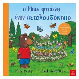 Ο Μπεν Φτιάχνει Έναν Πεταλουδόκηπο - Ίκαρος