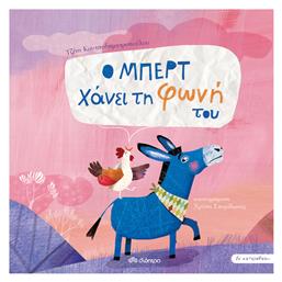 Ο Μπερτ Χάνει τη Φωνή του - Διόπτρα