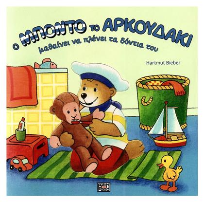 Ο Μπόντο το αρκουδάκι πλένει τα δόντια του - Οξύ