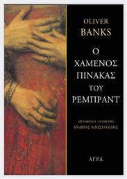 Ο Χαμένος Πίνακας Του Ρέμπραντ - Άγρα