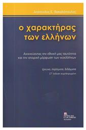 Ο Χαρακτήρας Των Ελλήνων, Ανιχνεύοντας την εθνική μας ταυτότητα και την ιστορική μόρφωση των νεοελλήνων. Στ΄ έκδοση συμπληρωμένη - Σταμούλης Αντ