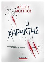 Ο Χαράκτης - Bell