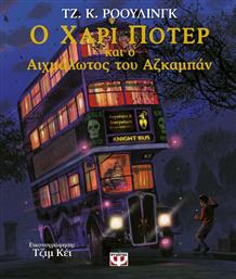 Ο Χάρι Πότερ και ο Αιχμάλωτος του Αζκαμπάν, Εικονογραφημένη Έκδοση από το GreekBooks