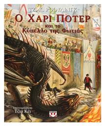 Ο Χάρι Πότερ και το Κύπελλο της Φωτιάς Εικονογραφημένη Έκδοση - Ψυχογιός