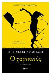 Ο Χαρταετός - Πατάκης