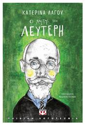Ο χάρτης του Λευτέρη - Ψυχογιός