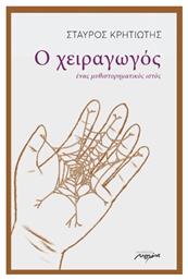 Ο Χειραγωγός - Μελάνι