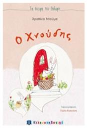 Ο Χνούδης - Ελληνοεκδοτική