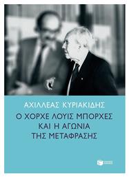 Ο Χόρχε Λούις Μπόρχες και η αγωνία της μετάφρασης - Πατάκης