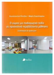 Ο Χώρος ως Παιδαγωγικό σε Προσχολικά Περιβάλλοντα Μάθησης, Σχεδιασμός και Οργάνωση Πεδίο