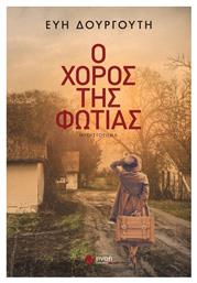 Ο Χορός της Φωτιάς, Μυθιστόρημα - Εκδόσεις Πνοή