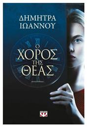 Ο Χορός της Θεάς - Ψυχογιός