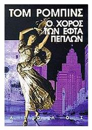 Ο Χορός των Εφτά Πέπλων - Αίολος