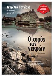 Ο Χορός των Νεκρών - Διόπτρα