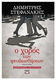 Ο Χορός των Ψευδαισθήσεων, Μυθιστόρημα - Ψυχογιός