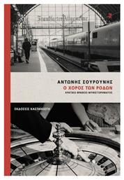 Ο Χορός των Ρόδων - Καστανιώτης