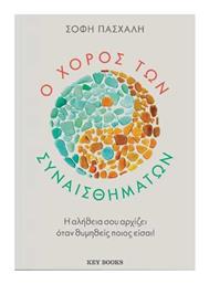 Ο Χορός Των Συναισθημάτων - Key Books