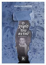 Ο Χορός του Αετού - Κλειδάριθμος