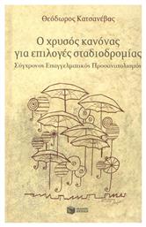 Ο χρυσός κανόνας για επιλογές σταδιοδρομίας, Σύγχρονος επαγγελματικός προσανατολισμός - Πατάκης