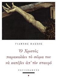 Ο Χριστός Παρακαλάει Το Σώμα Του Να Κατέβει Απ' Τον Σταυρό - Περισπωμένη