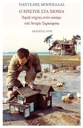 Ο Χριστός στα Χιόνια - Άγρα