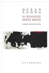 Ο Χρόνος Είναι Μάνα από το GreekBooks