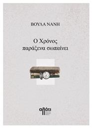 Ο Χρόνος Παράξενα Σωπαίνει - Εκδόσεις Αλάτι