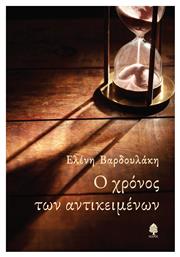 Ο Χρονοσ Των Αντικειμενων - Κέδρος
