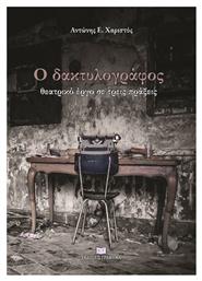 Ο Δακτυλογράφος - Γράφημα