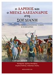 Ο Δαρειος Και Ο Μεγας Αλεξανδρος Στη Σογδιανη - Εκδόσεις Ζήτη