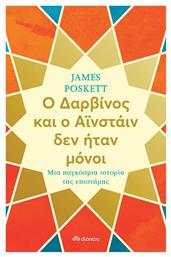 Ο Δαρβίνος και ο Αϊνστάιν δεν ήταν Μόνοι, Μια Παγκόσμια Ιστορία της Επιστήμης - Διόπτρα