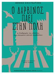 Ο ΔΑΡΒΙΝΟΣ ΠΑΕΙ ΣΤΗΝ ΠΟΛΗ - Εκδόσεις Κρήτης