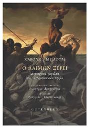 Ο Δαιμων Ξερει - Gutenberg