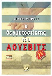 Ο Δερματοστίκτης του Άουσβιτς - Ωκεανός