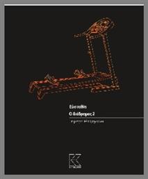 Ο Διάδρομος 2 - Κάπα Εκδοτική