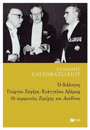Ο διάλογος Γιώργου Σεφέρη - Ευάγγελου Αβέρωφ: Οι συμφωνίες Ζυρίχης και Λονδίνου - Πατάκης