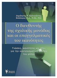 Ο διευθυντής της σχολικής μονάδας και οι επαγγελματικές του ικανότητες, Γνώσεις, ικανότητες και αξίες για την αποτελεσματική άσκηση του ρόλου - Γρηγόρη