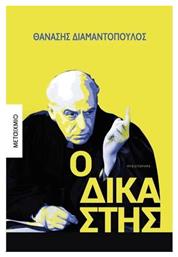 Ο Δικαστής, Μυθιστόρημα - Μεταίχμιο