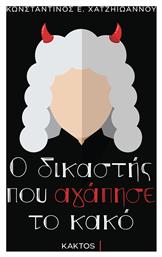 Ο Δικαστής που Αγάπησε το Κακό - Εκδόσεις Κάκτος
