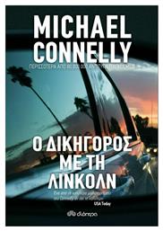 Ο Δικηγόρος με τη Λίνκολν - Διόπτρα