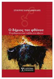Ο Δήμιος του Φθόνου - Δίσιγμα