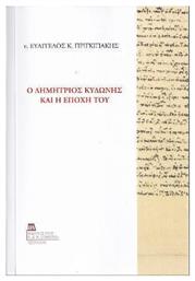 Ο Δημήτριος Κυδώνης και η Εποχή του - Σταμούλης Αντ