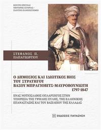 O Δημόσιος Και Ιδιωτικός Βίος Του Στρατηγού Βάσου Μπράγιοβιτς-μαυροβουνιώτη - Εκδόσεις Παπαζήση