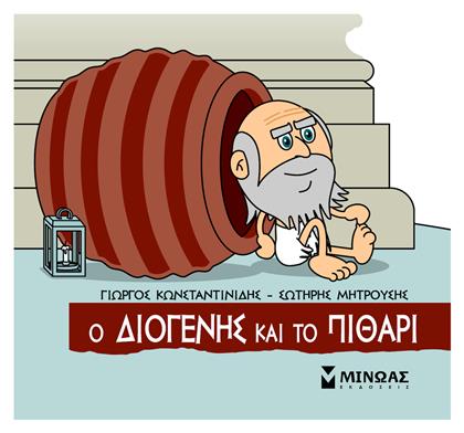 Ο Διογένης και το Πιθάρι - Μίνωας